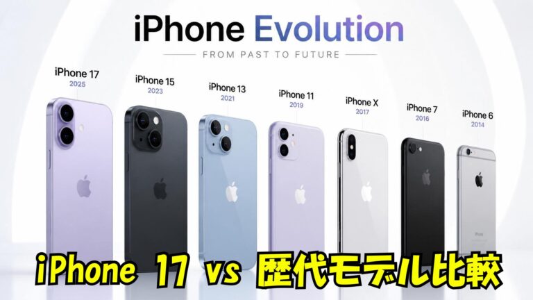iPhone 17とiPhone 12〜16を比較｜買い替えるメリットと違い