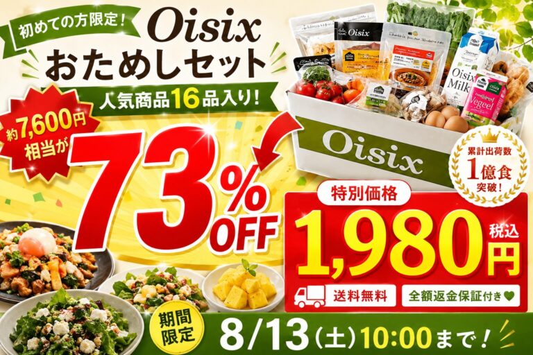 【2026年版】Oisix（オイシックス）おためしセットは本当にお得？内容・口コミ・メリットを徹底解説