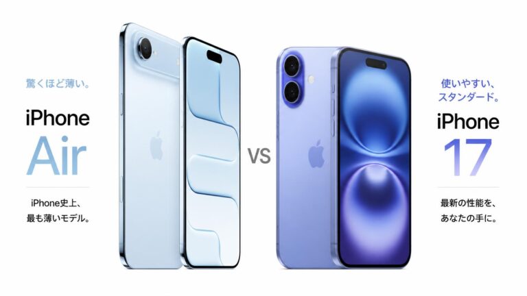 iPhone AirとiPhone 17の違いを比較｜軽さ・カメラ・バッテリーで選ぶならどっち？