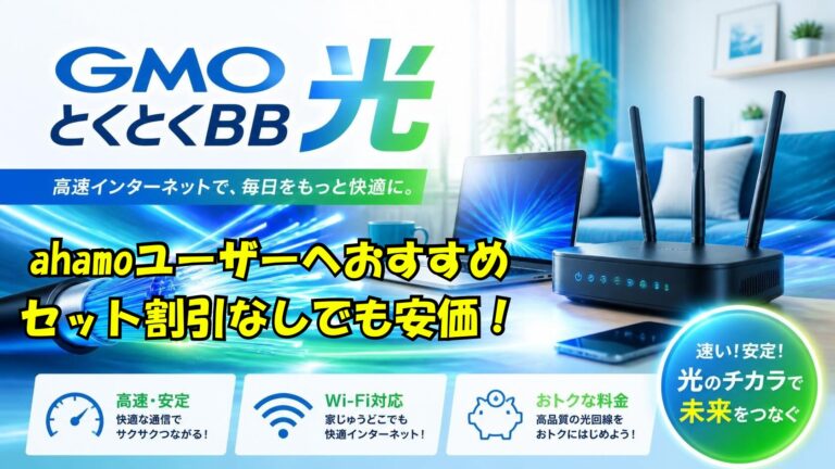 【セット割なしでもお得】ahamoユーザーにGMOとくとくBB光がおすすめな理由と注意点