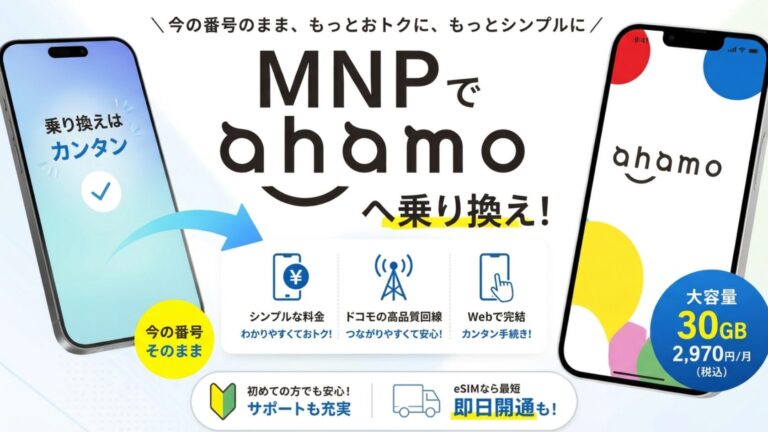 ahamoへMNPする方法｜iPhone 17の価格・購入手順と注意点【2026年】