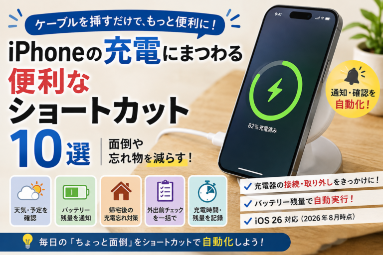 iPhoneの充電にまつわる便利なショートカット10選|面倒や忘れ物を減らす