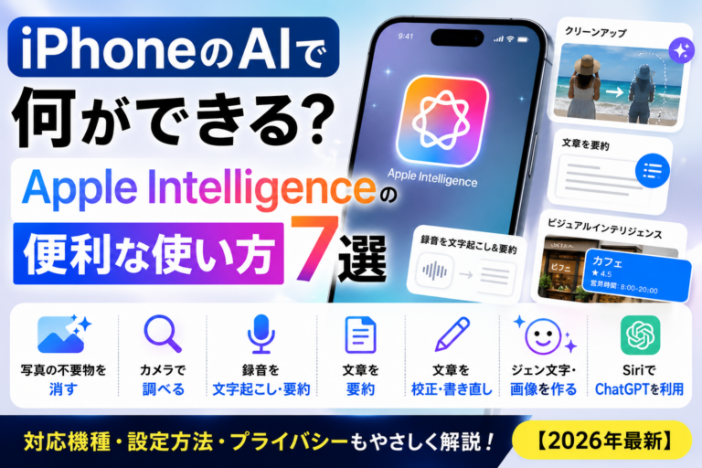 iPhoneのAIで何ができるAppleIntelligenceの便利な使い方7選【2026年】