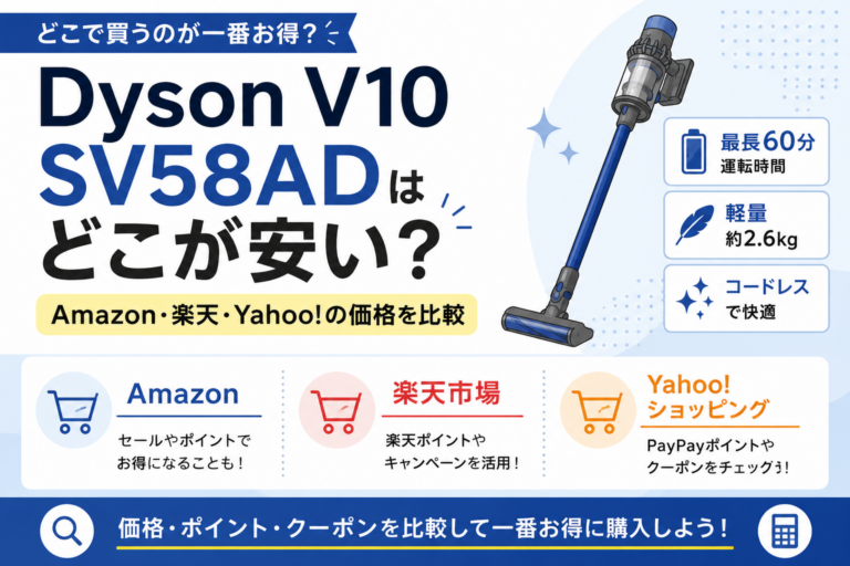Dyson V10 SV58ADはどこが安い?Amazon・楽天・Yahoo!の価格を比較