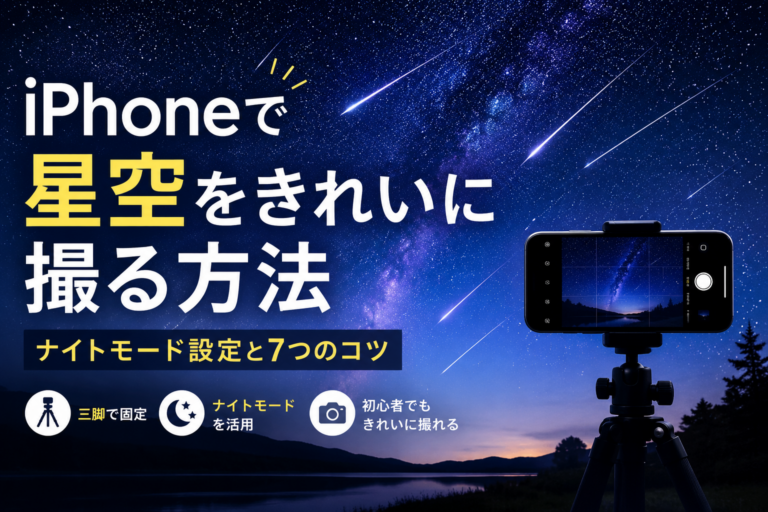 iPhoneで星空をきれいに撮る6ステップ|ナイトモード設定とコツ
