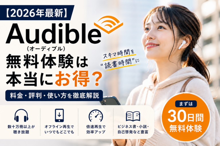 Audible無料体験はお得?料金・プラン・注意点を確認
