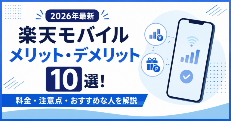 【2026年最新】楽天モバイルのメリット・デメリット10選!どんな人におすすめ?