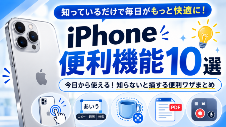 iPhone便利機能10選|毎日の操作をラクにする基本操作