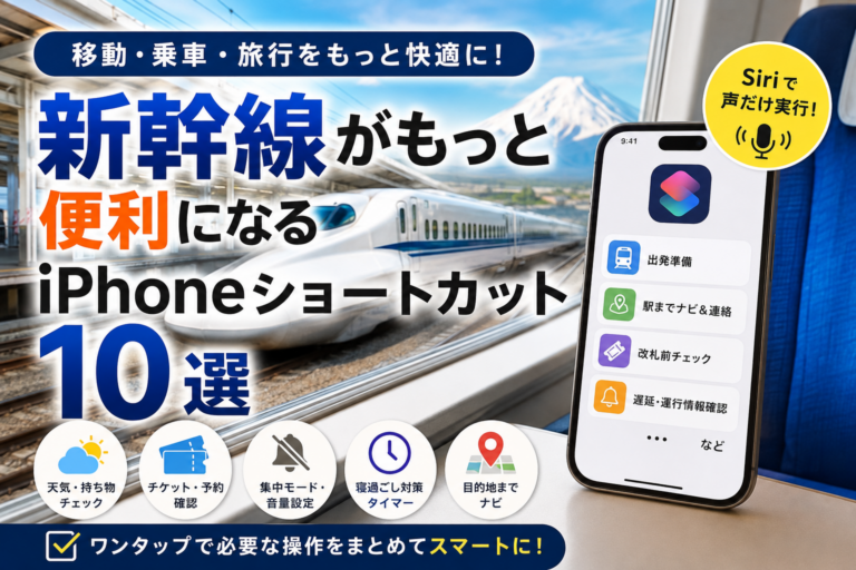 新幹線が便利になるiPhoneショートカット10選|移動・乗車・旅行を効率化