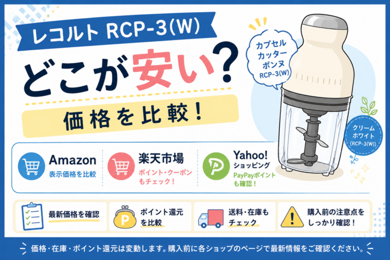 レコルト RCP-3(W)はどこが安い?Amazon・楽天・Yahoo!の3ショップを比較