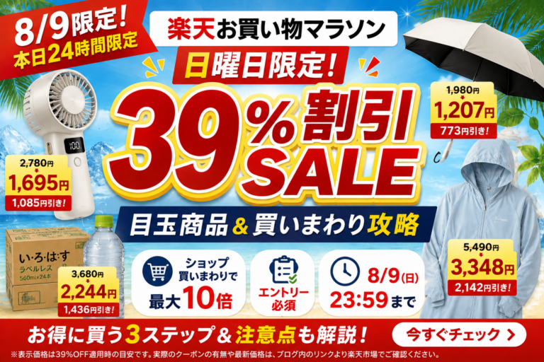 【終了】楽天の39%割引SALEとは?2026年8月9日の内容と買い回り条件を解説