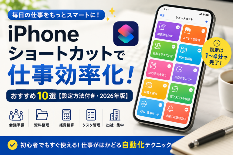 iPhoneショートカットで仕事効率化!おすすめ10選【設定方法付き・2026年版】