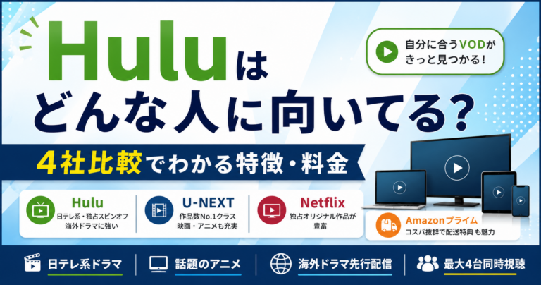Huluはどんな人に向いてる?
