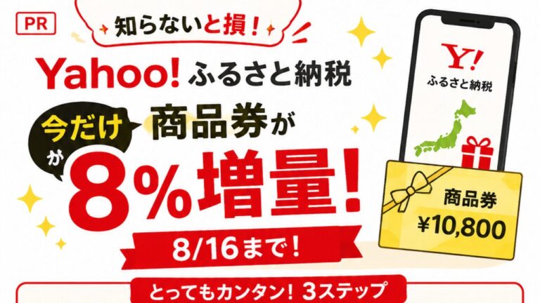Yahoo!ふるさと納税商品券が4%増量|条件・期限・注意点