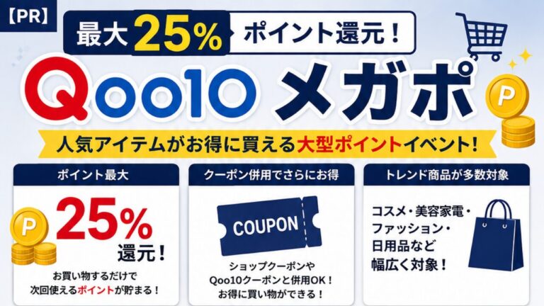 【Qoo10メガポ】最大25%ポイント還元!特徴・おすすめな人・人気アイテムを徹底解説