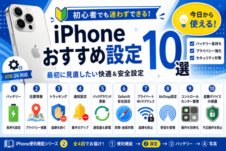 iPhoneおすすめ設定10選|最初に見直したい快適&安全設定