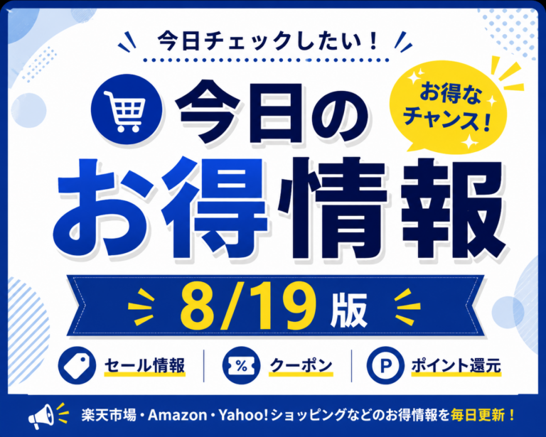 【過去掲載・2026年8月19日】楽天市場のお得商品5選|家電・生活用品を厳選