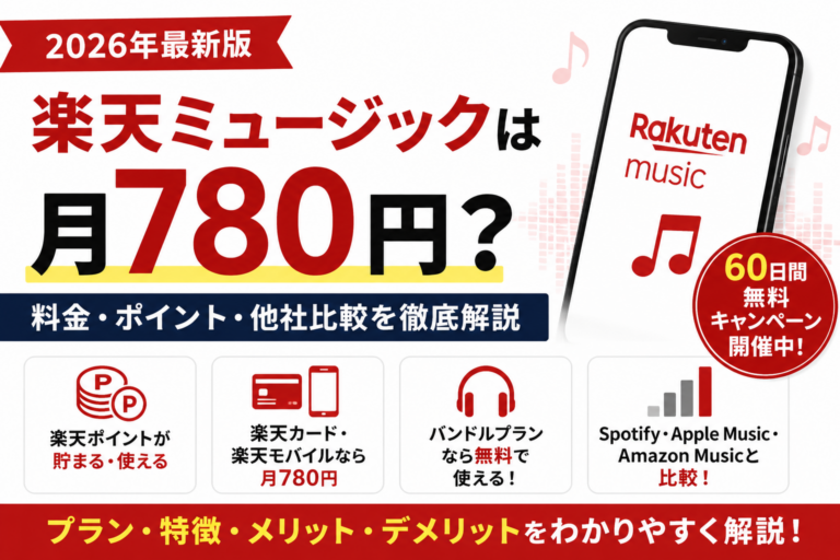 楽天ミュージックは月780円?料金・ポイント・他社比較【2026年】