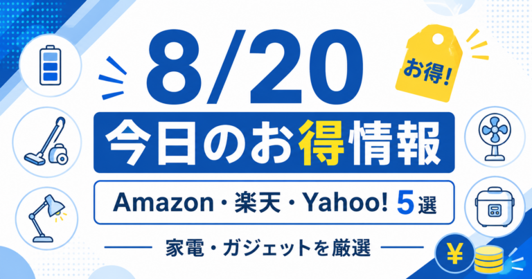 【過去掲載・2026年8月20日】お得情報5選|Amazon・楽天・Yahoo!から厳選