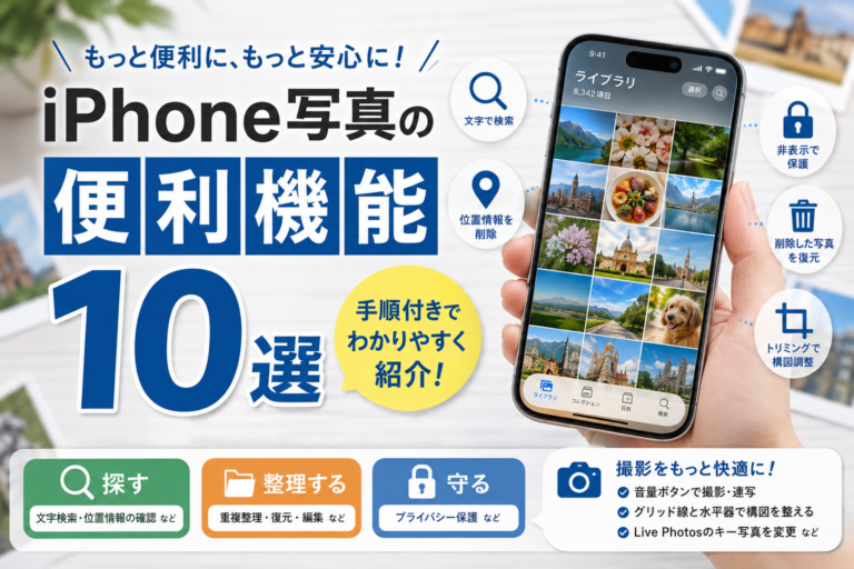 iPhone写真の便利機能10選|撮影・整理・編集・共有の使い方