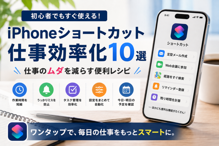 iPhoneショートカット仕事効率化10選|初心者向け便利レシピ