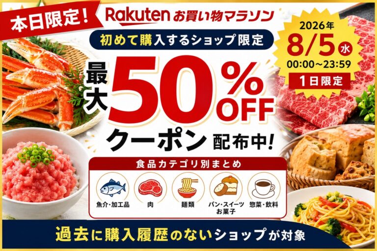 【本日限定】楽天お買い物マラソン×初めて購入するショップで最大50%OFF!食品カテゴリ別まとめ
