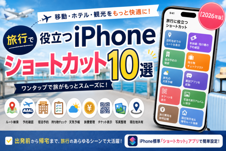 旅行で役立つiPhoneショートカット10選|移動・ホテル・観光をもっと快適に【2026年版】