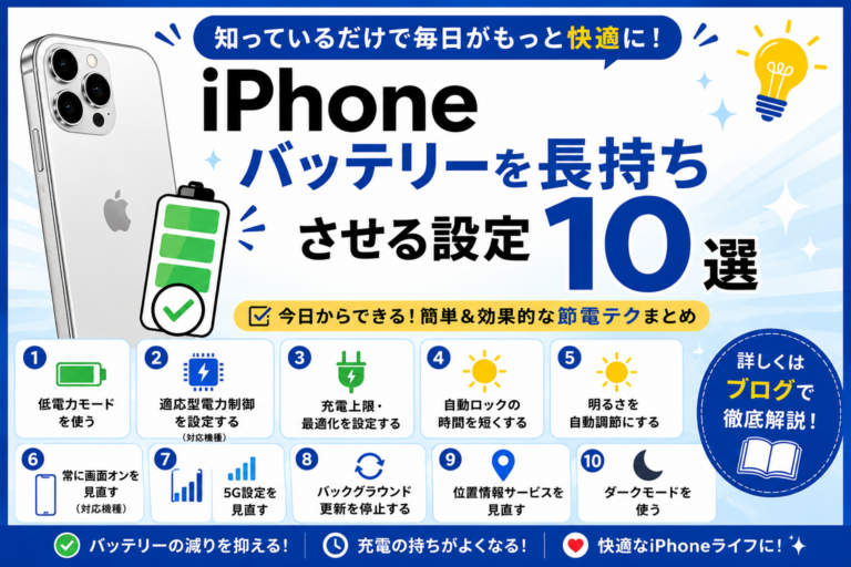 iPhoneのバッテリーが減るのが早いときの確認・設定10項目