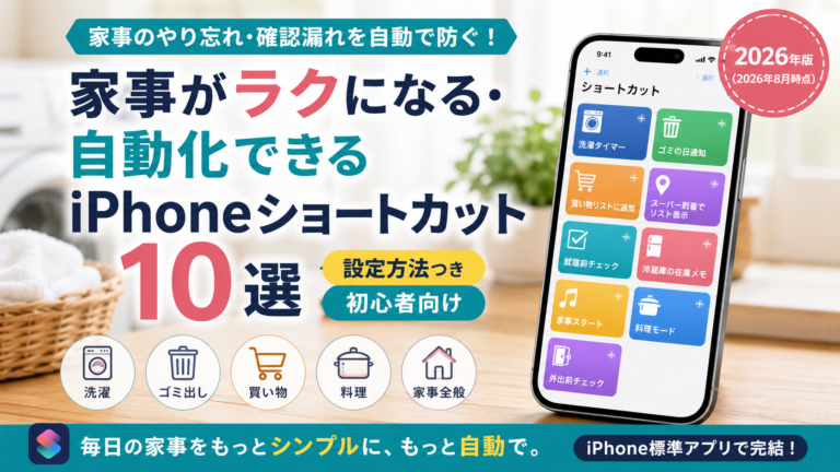 家事がラクになる・自動化できるiPhoneショートカット10選【設定方法つき・2026年版】