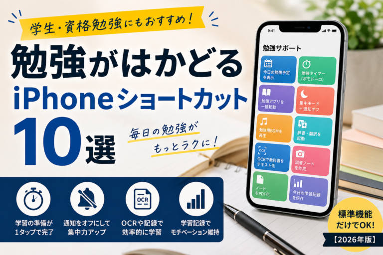 勉強がはかどるiPhoneショートカット10選|学生・資格勉強にもおすすめ【2026年版】