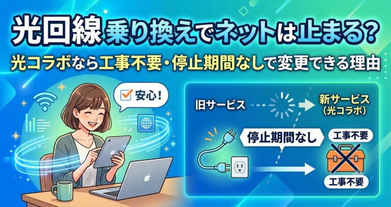 光回線の乗り換えでネットは止まる?光コラボなら工事不要・停止期間なしで変更できる理由
