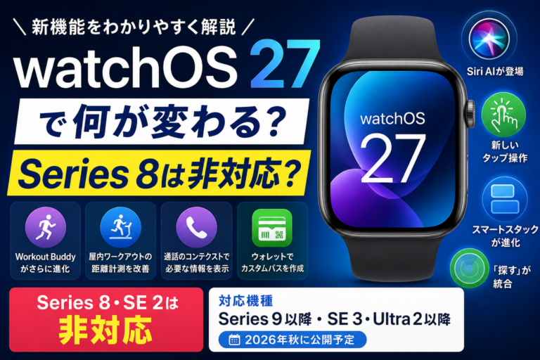 watchOS 27まとめ｜Series 8は非対応？新機能と対応機種を解説