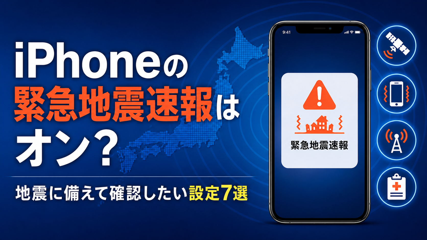 iPhoneの緊急地震速報と防災設定7選