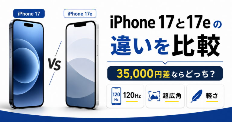 iPhone 17と17eの違いを比較!3.5万円差ならどっちを選ぶ?