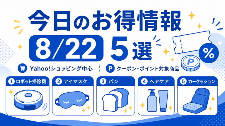 【過去掲載・2026年8月22日】お得情報5選|Yahoo!クーポン・ポイント対象商品