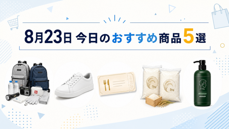【過去掲載・2026年8月23日】おすすめ商品5選|Yahoo!ショッピング売れ筋から厳選