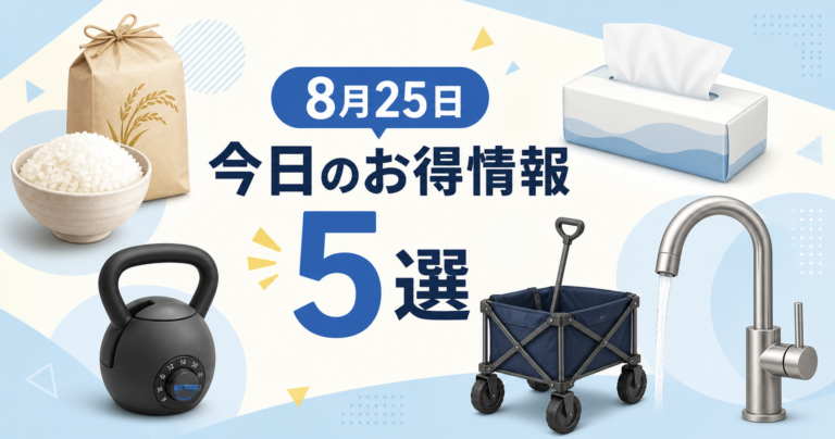 【過去掲載・2026年8月25日】お得情報5選|Yahoo!5のつく日対象商品