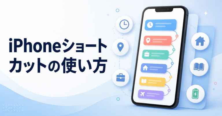 iPhoneショートカットの使い方|作成・自動化・活用例を初心者向けに解説
