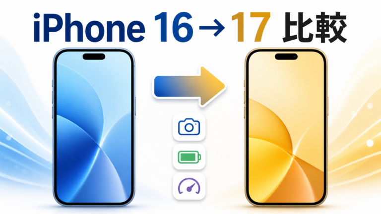 iPhone 16からiPhone 17へ買い替えるべき？違いを比較