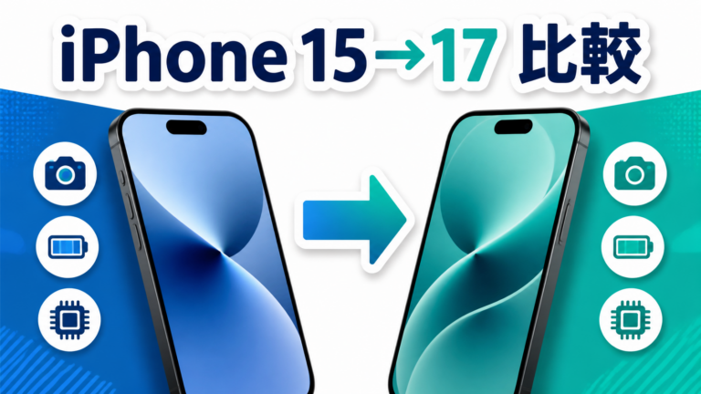 iPhone 15からiPhone 17へ買い替えるべき？共通点と違いを比較