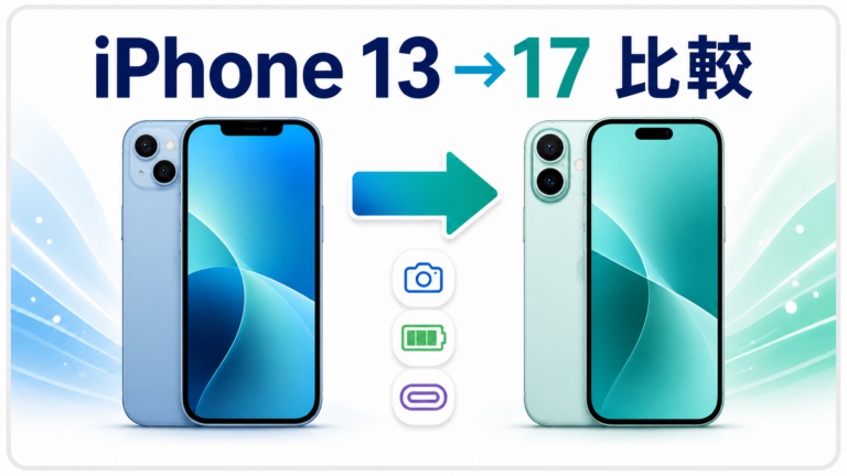 iPhone 13とiPhone 17の違いを比較|買い替えか電池交換かの判断基準