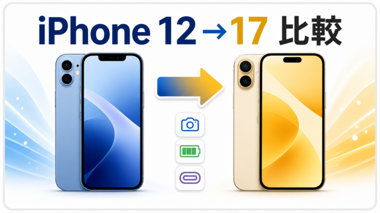 iPhone 12とiPhone 17の違い|サイズ・重さと買い替えの判断基準