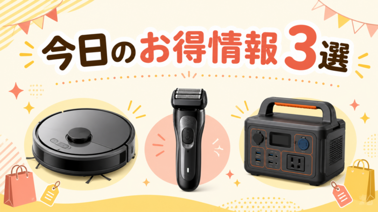 【過去掲載・2026年8月27日】お得情報3選｜ロボット掃除機・シェーバー・防災電源