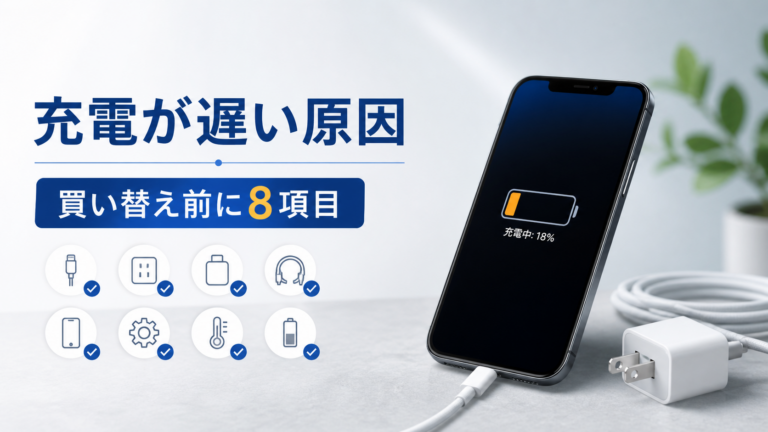 iPhoneの充電が遅い原因は？買い替える前に確認する6つの手順