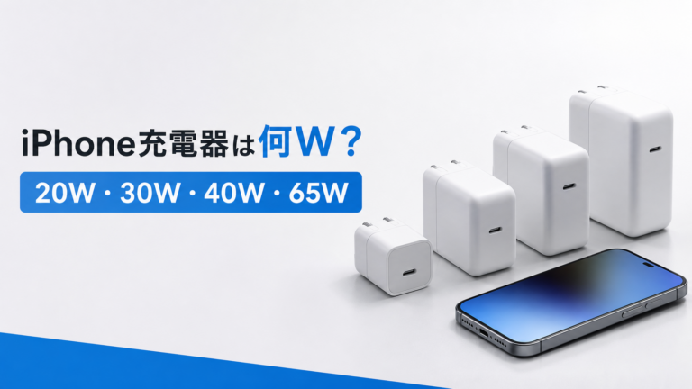 iPhone充電器は何W必要？20W・30W・40W・65Wを用途別に比較