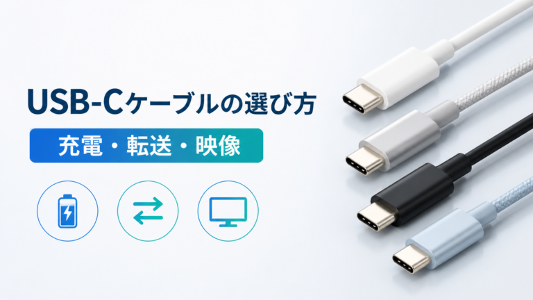 iPhone用USB-Cケーブルの選び方｜充電W数・転送速度・映像出力の違い