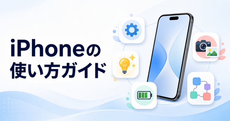 iPhoneの使い方ガイド|設定・写真・電池・ショートカットを目的別に
