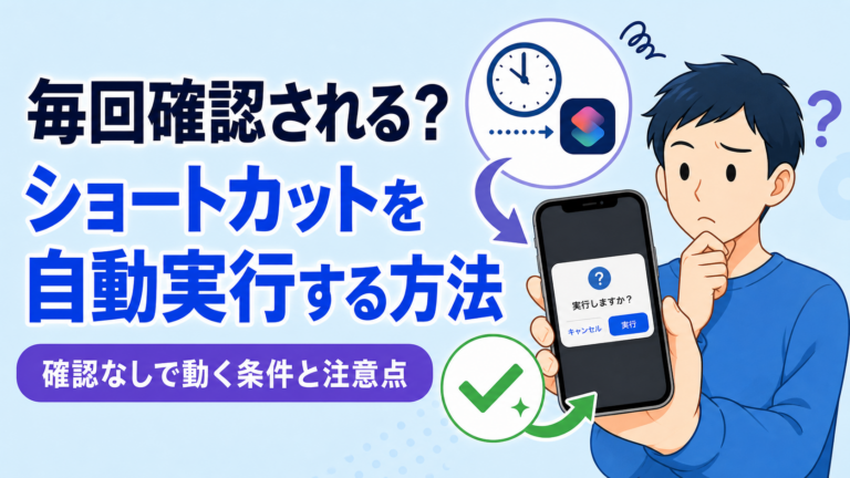 iPhoneショートカットを自動実行する方法｜確認なしで動く条件と注意点