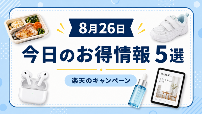 【過去掲載・2026年8月26日】楽天で確認したいお得情報5選|買い物・サービスのキャンペーン