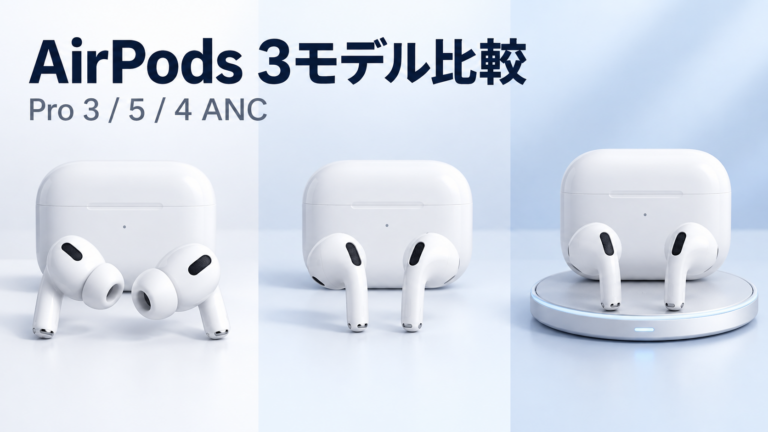 AirPods Pro 3・AirPods 5・AirPods 4 ANCを比較｜違いとおすすめの選び方